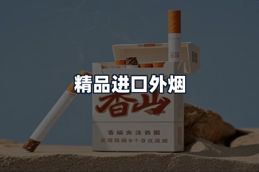 精品进口外烟