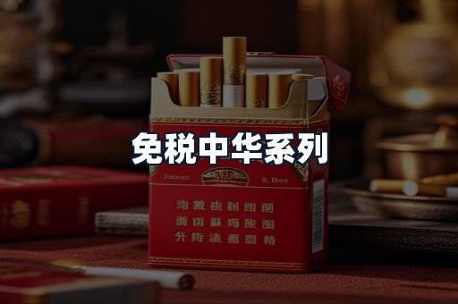 免税中华系列