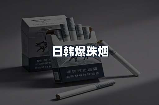 日韩爆珠烟
